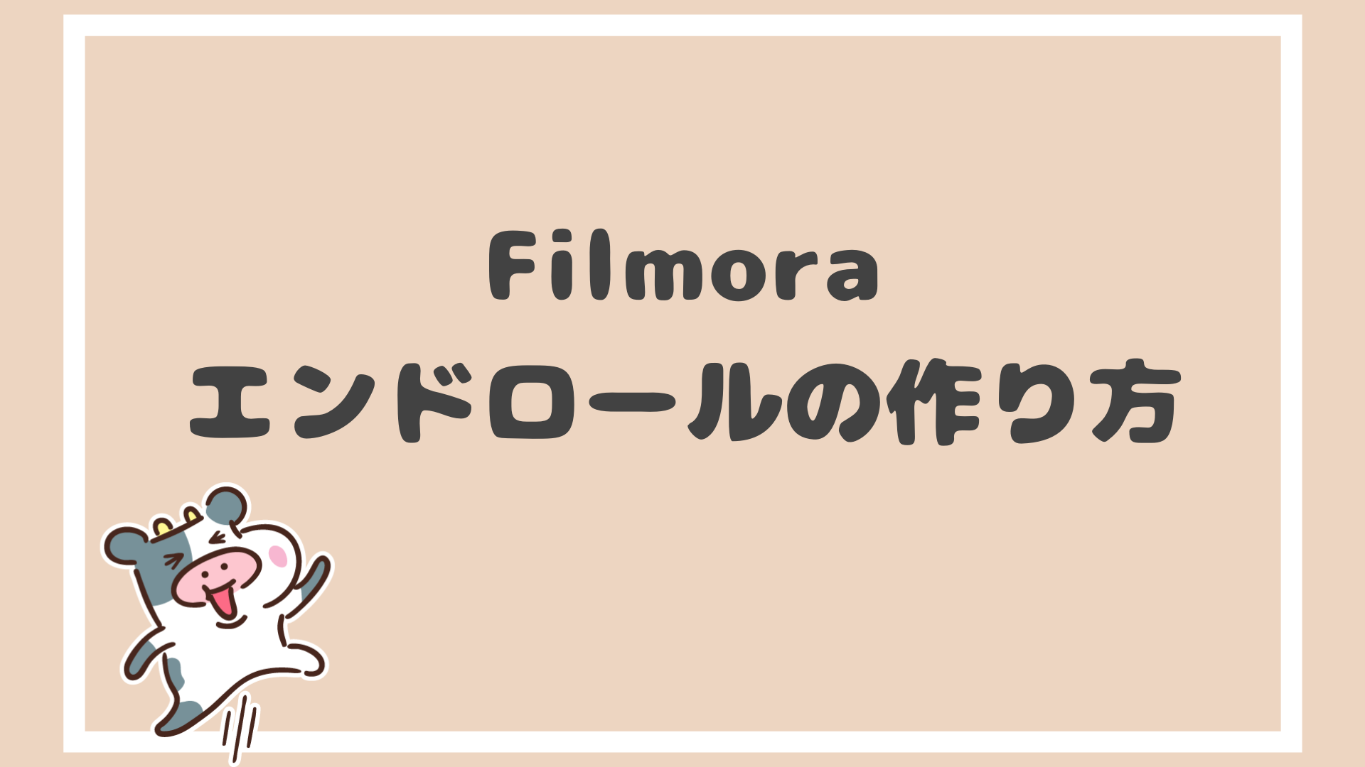 Filmora エンドロールの作り方を紹介 使い方を徹底解説します Yankuni