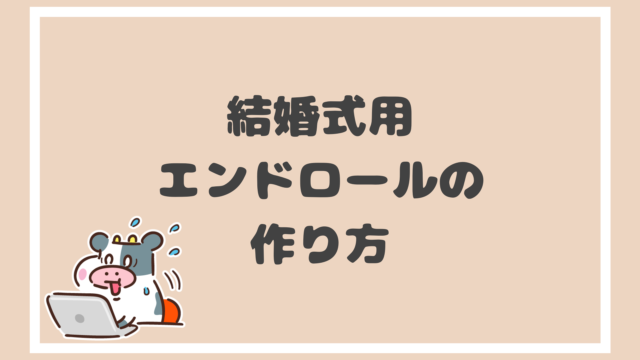 １から解説 結婚式の エンドロールムービー を自作する方法 Yankuni