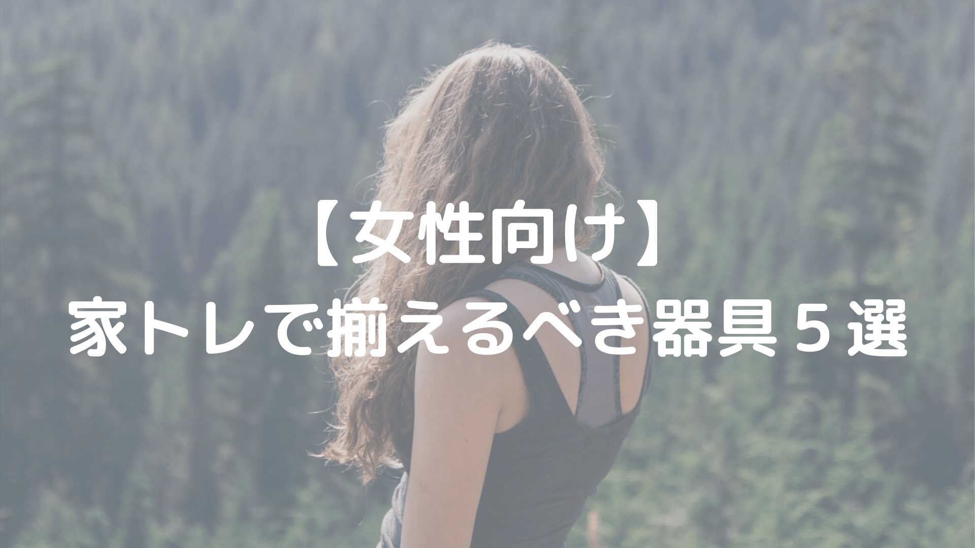 【女性向け】 家トレで揃えるべき器具5選-min｜YANKUNI