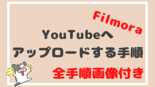 FIlmoraを使ってYoTubeへアップロードする手順を解説