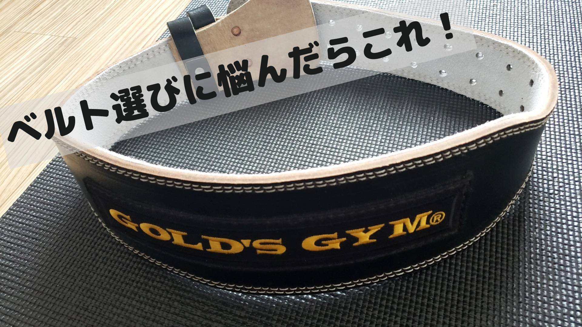 ゴールドジムのベルトは使い心地やサイズ感をレビュー Sサイズ Yankuni